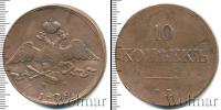 Монета 1825 – 1855 Николай I 10 копеек Медь 1838