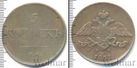 Монета 1825 – 1855 Николай I 5 копеек Медь 1831