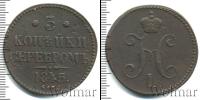 Монета 1825 – 1855 Николай I 3 копейки Медь 1845