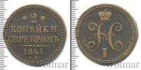 Монета 1825 – 1855 Николай I 2 копейки Медь 1841