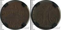 Монета 1796 – 1801 Павел I 1 копейка Медь 1800