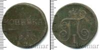Монета 1796 – 1801 Павел I 1 копейка Медь 1800