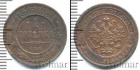 Монета 1881 – 1894 Александр III 1 копейка Медь 1883