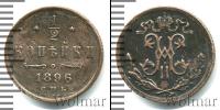 Монета 1894 – 1917 Николай II 1/2 копейки Медь 1896