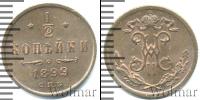 Монета 1894 – 1917 Николай II 1/2 копейки Медь 1899