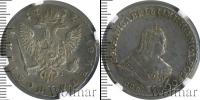 Монета 1741 – 1761 Елизавета Петровна 1 полтина Серебро 1752