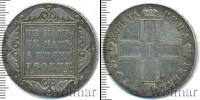 Монета 1796 – 1801 Павел I 1 рубль Серебро 1798