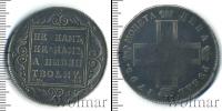 Монета 1796 – 1801 Павел I 1 рубль Серебро 1798