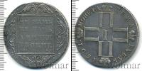 Монета 1796 – 1801 Павел I 1 рубль Серебро 1801