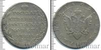 Монета 1801 – 1825 Александр I 1 рубль Серебро 1802