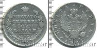 Монета 1801 – 1825 Александр I 1 рубль Серебро 1815
