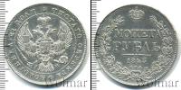 Монета 1825 – 1855 Николай I 1 рубль Серебро 1843