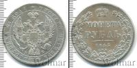 Монета 1825 – 1855 Николай I 1 рубль Серебро 1845