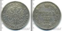 Монета 1855 – 1881 Александр II 1 рубль Серебро 1867