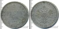 Монета 1855 – 1881 Александр II 1 рубль Серебро 1877