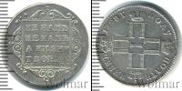 Монета 1796 – 1801 Павел I 1 полуполтинник Серебро 1798