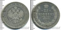 Монета 1855 – 1881 Александр II 25 копеек Серебро 1859