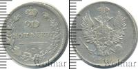 Монета 1801 – 1825 Александр I 20 копеек Серебро 1810