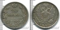 Монета 1801 – 1825 Александр I 20 копеек Серебро 1822