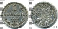 Монета 1881 – 1894 Александр III 20 копеек Серебро 1889