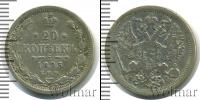Монета 1881 – 1894 Александр III 20 копеек Серебро 1893