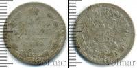 Монета 1855 – 1881 Александр II 15 копеек Серебро 1868