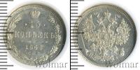 Монета 1855 – 1881 Александр II 15 копеек Серебро 1868