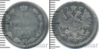 Монета 1855 – 1881 Александр II 15 копеек Серебро 1870
