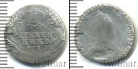 Монета 1762 – 1796 Екатерина II 1 гривенник Серебро 1789