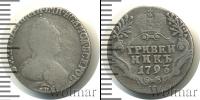 Монета 1762 – 1796 Екатерина II 1 гривенник Серебро 1793