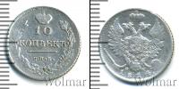 Монета 1801 – 1825 Александр I 10 копеек Серебро 1814