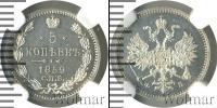 Монета 1855 – 1881 Александр II 5 копеек Серебро 1859