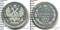 Монета 1881 – 1894 Александр III 5 копеек Серебро 1882