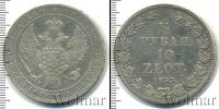 Монета 1825 – 1855 Николай I 1 1/2 рубля Серебро 1835