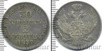 Монета 1825 – 1855 Николай I 30 копеек Серебро 1837