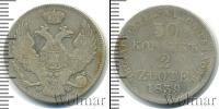Монета 1825 – 1855 Николай I 30 копеек Серебро 1839