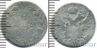 Монета 1825 – 1855 Николай I 5 грошей Серебро 1826