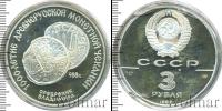 Монета СССР 1961-1991 3 рубля Серебро 1988
