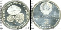 Монета СССР 1961-1991 3 рубля Серебро 1989