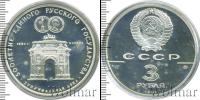 Монета СССР 1961-1991 3 рубля Серебро 1991