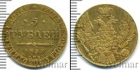 Монета 1825 – 1855 Николай I 5 рублей Золото 1833