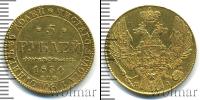 Монета 1825 – 1855 Николай I 5 рублей Золото 1834