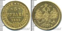 Монета 1855 – 1881 Александр II 5 рублей Золото 1863