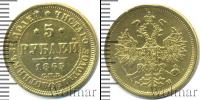 Монета 1855 – 1881 Александр II 5 рублей Золото 1863