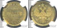 Монета 1855 – 1881 Александр II 5 рублей Золото 1873