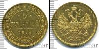 Монета 1855 – 1881 Александр II 5 рублей Золото 1873