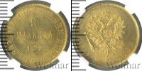 Монета 1855 – 1881 Александр II 10 марок Золото 1879