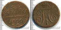 Монета 1796 – 1801 Павел I 1 копейка Медь 1800