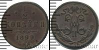 Монета 1894 – 1917 Николай II 1/2 копейки Медь 1899