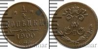Монета 1894 – 1917 Николай II 1/4 копейки Медь 1900